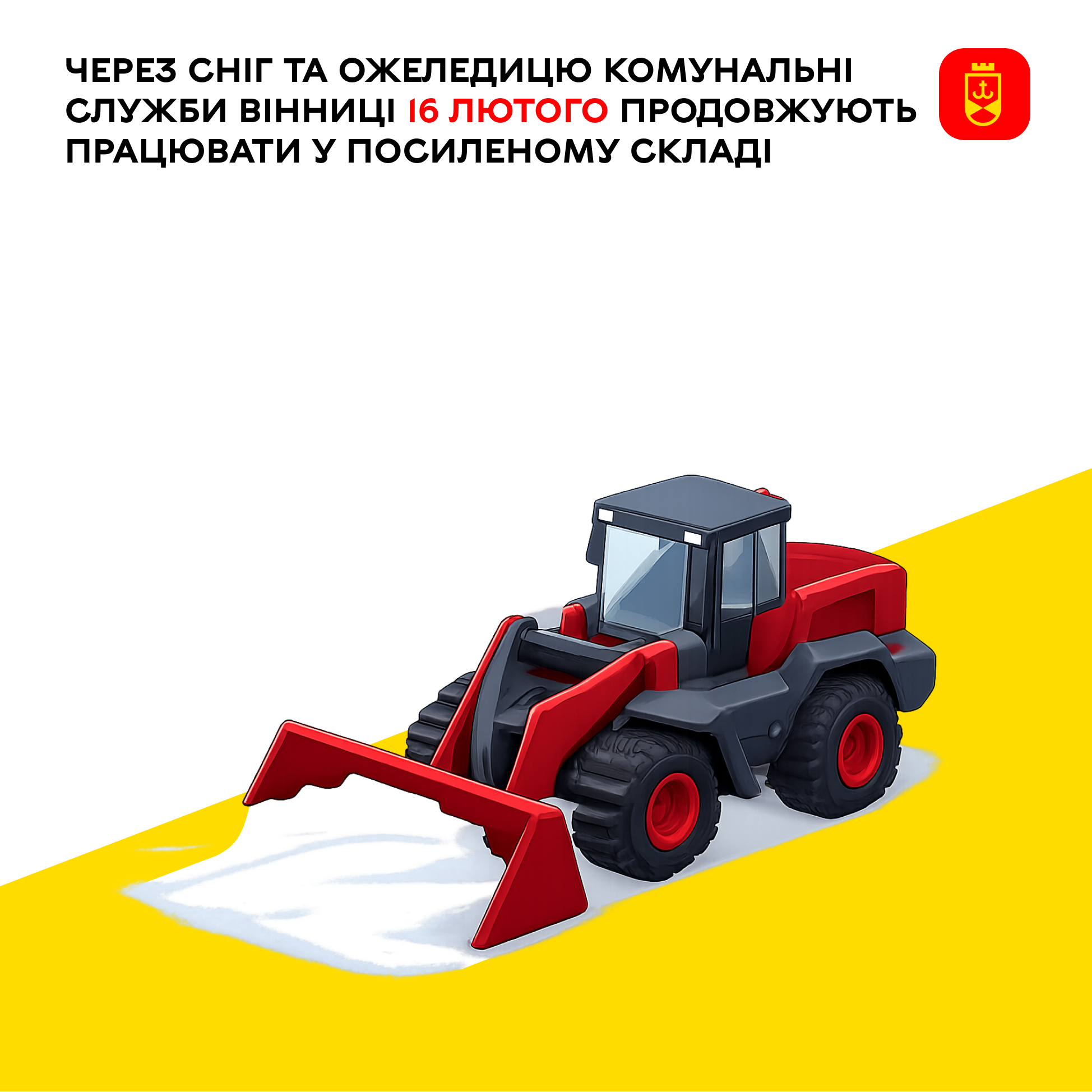 Через сніг та ожеледицю комунальні служби Вінниці 16 лютого продовжують працювати у посиленому складі